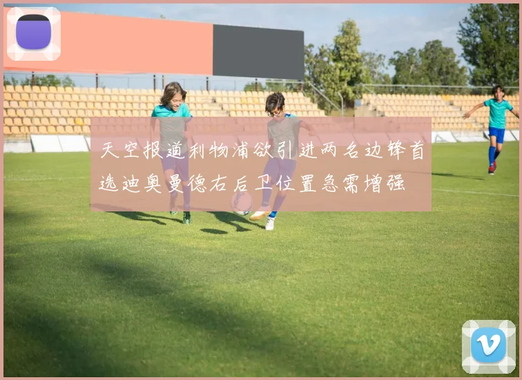 天空报道利物浦欲引进两名边锋首选迪奥曼德右后卫位置急需增强