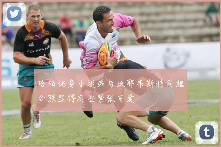 哈珀化身小迷弟与坎耶韦斯特同框合照显得有些紧张可爱