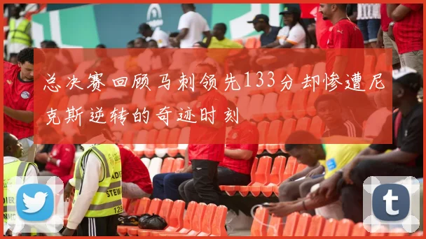 总决赛回顾马刺领先133分却惨遭尼克斯逆转的奇迹时刻