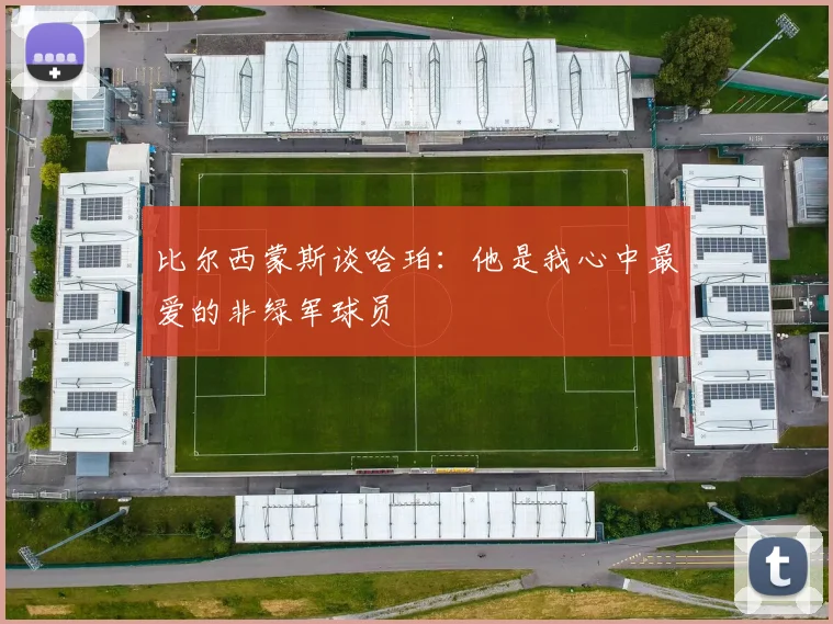 比尔西蒙斯谈哈珀：他是我心中最爱的非绿军球员