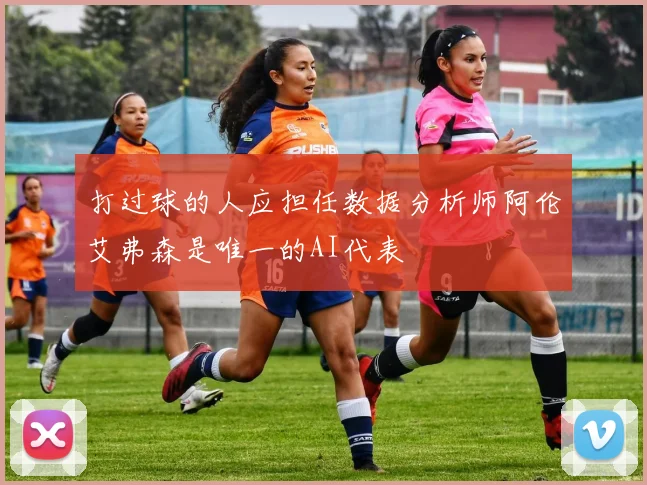 打过球的人应担任数据分析师阿伦艾弗森是唯一的AI代表