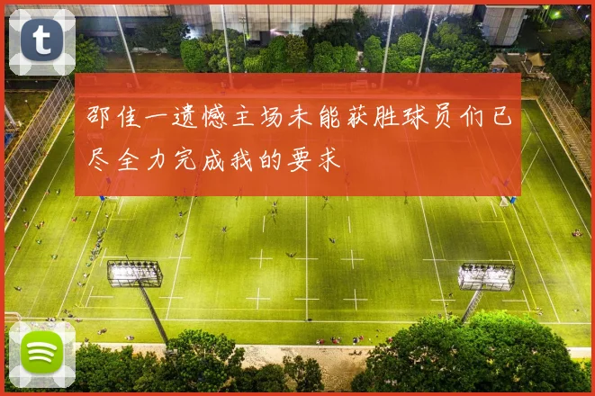 邵佳一遗憾主场未能获胜球员们已尽全力完成我的要求