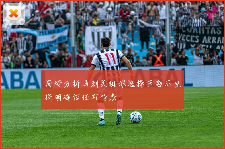周琦分析马刺关键球选择困惑尼克斯明确信任布伦森