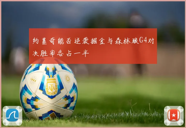约基奇能否逆袭掘金与森林狼G4对决胜率各占一半