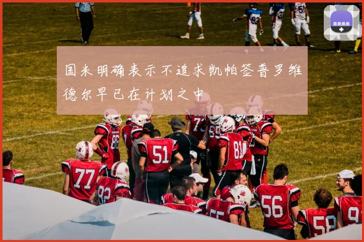 国米明确表示不追求凯帕签普罗维德尔早已在计划之中