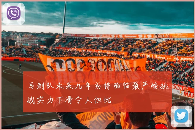 马刺队未来几年或将面临最严峻挑战实力下滑令人担忧