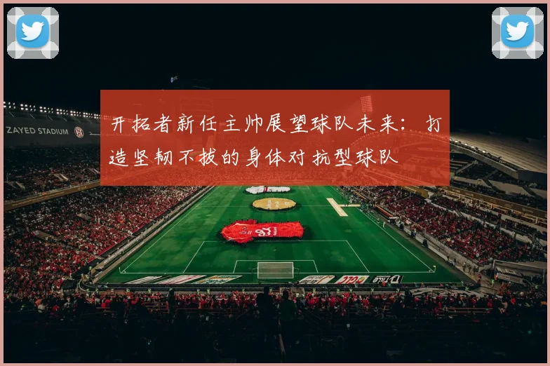 开拓者新任主帅展望球队未来：打造坚韧不拔的身体对抗型球队